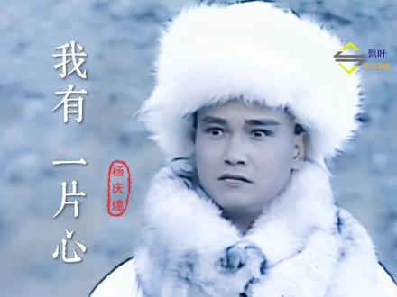 #雪山飞狐插曲#我有一片心杨庆煌#708090后儿时的回忆