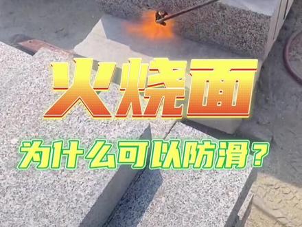 你知道为什么用火烧过的石材可以防滑吗?#天然花岗岩 #石材加工 #花岗岩 #地铺石 #石材