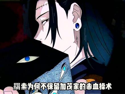 羂索为何不保留加茂家的赤血操术,反而选择了虎杖母亲的术式? #充能计划 #我在抖音看动漫 #动漫编年史