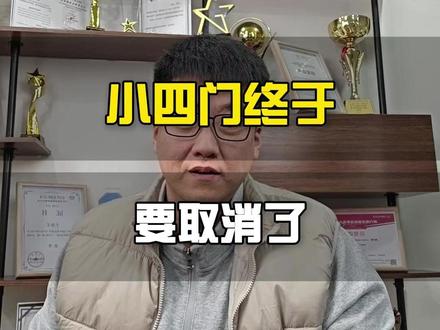 小四门终于要取消了 #小四门 #大连少儿编程范老师