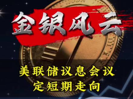 贸易摩擦+航母部署!金银暴涨背后藏杀机#地缘风险 #黄金避险 #投资