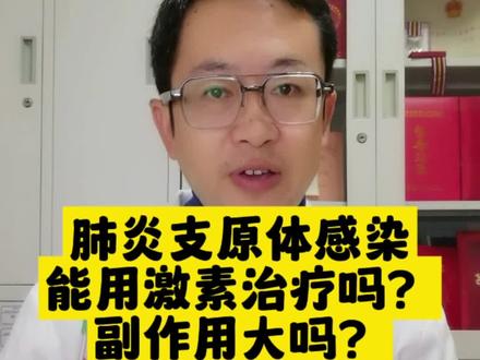 #肺炎支原体感染 可以用激素治疗吗?副作用大吗?
