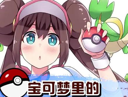 宝可梦里的离谱技能#宝可梦 #口袋妖怪