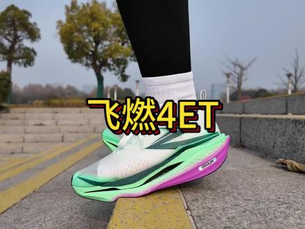 【飞燃4et】竞训跑鞋推荐分享 #飞燃4et #竞训跑鞋 #今日跑鞋