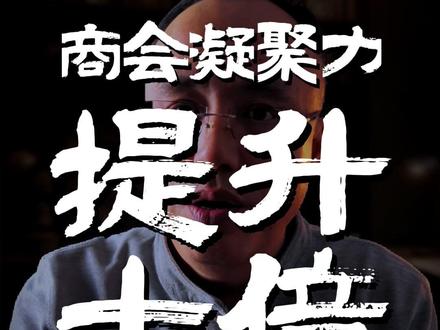 商会到底是不是割韭菜? #商会 #会长 #秘书长 #副会长 #理事