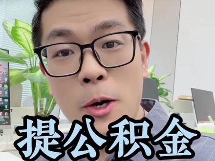 2026#公积金提取 新规:租房/买房/医疗/物业/取暖/学费…都能提取#公积金 啦!#现金流