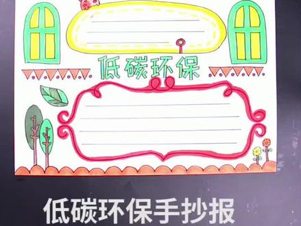 低碳环保手抄报小报#手抄报#小报#环保手抄报 @抖音小助手