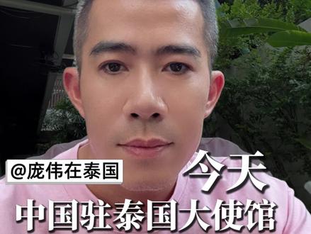 中国驻泰使馆紧急提醒!这7条出境保命指南,建议收藏!#泰国旅游 #泰国工作 #泰国签证