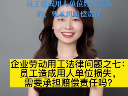 哪些情形下员工造成用人单位经济损失要承担赔偿责任呢?一起来听听律师怎么说吧#企业#劳动用工#故意#重大过失 #法律常识