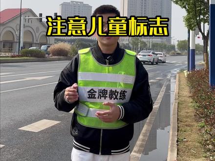 注意行人和注意儿童得分清咯#驾校学车 #考驾照 #驾考一把过 #专业的事交给专业的人 #科目一