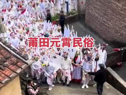#传统文化传承 莆田元宵民俗