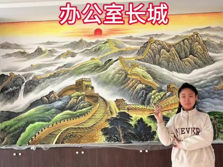 廊坊办公室万里长城完工,冬天在室内干活真是超幸福🥰#墙体彩绘 #浮雕壁画 #山水画 #办公室装修 #廊坊装修