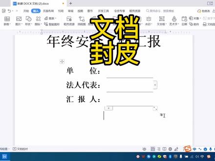迄今为止制作文档封皮最好用的方法! #wps #文档 #封皮