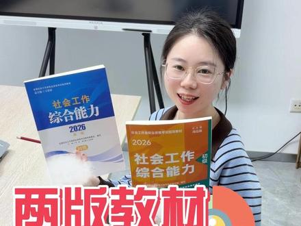 社工两版教材该怎么学? #社工 #社工考试 #社工证 #社工证考试