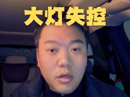 领克车友夜间高速车祸,语音真能关闭大灯?又为何无法打开大灯? 追根溯源还是车机好巧不巧出现了bug,由于新能源车的趋势性设计,产生了这样的安全隐患,所以未来这个设定都需重视。#高速行车安全 #大灯 #语音控制 #语音控制大灯