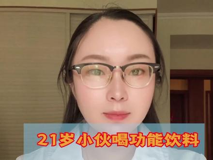 21岁小伙喝功能饮料喝出#心衰 #健康科普