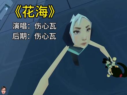 伤心瓦唱一首《花海》,瓦瓦唱歌#无畏脱坑入坑上7881平台 希望大家喜欢!#瓦瓦 #陈泽瓦瓦 #感谢无畏契约