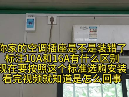很多人把空调插座装错 10A和16A有什么区别
要按照这个标准匹配#安全用电 #空调 #维修电工 #家装电工知识 #电工基础 #空调安装 #空调维修 #家庭生活日常 #家庭装修 #水电安装知识分享