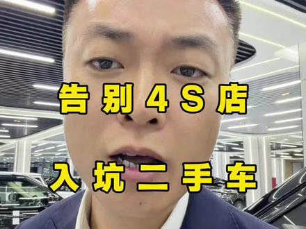 你们觉得4S难干,还是二手车行业更熬人?#4S店离职 #汽车人转行 #路虎二手车 #二手车揭秘#真实生活分享计划