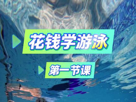 学游泳 第一节课#蛙泳#游泳#学游泳#零基础学游泳#运动