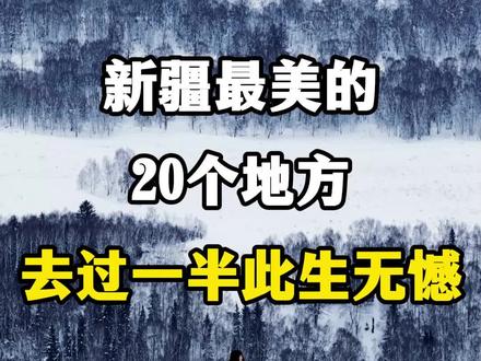新疆最美的20个地方,去过一半,此生无憾。 #最实用旅行攻略 #新疆旅游景点 #新疆旅游攻略 #新疆旅游推荐官 #新疆旅游开始了