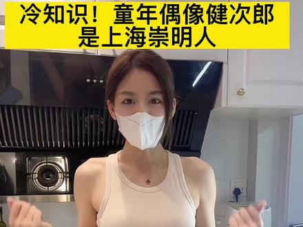 我不允许还有人不知道健次郎是我们上海人#冷知识 #崇明话 #万万没想到