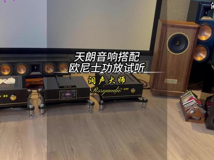 天朗音响搭配欧尼士功放试听#音响#HIFI音乐#影音室