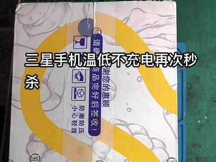 三星手机温低不充电维修