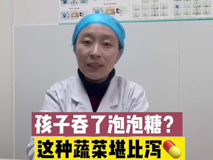 孩子吞了泡泡糖,宝妈别害怕,这种蔬菜快安排!#育儿经验分享
