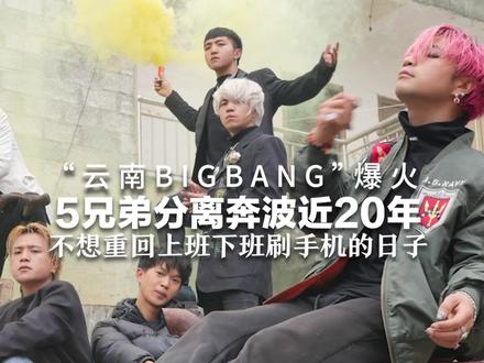 “云南BIGBANG”爆火 五兄弟分离奔波近20年 不想重回上班下班刷手机的日子 如今一家人重聚,在一起就是最好的