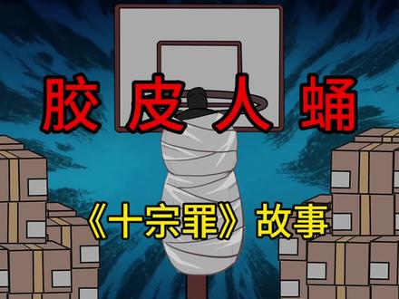 十宗罪之胶皮人蛹!#白天刷不到晚上逃不掉系列 #动画小短片