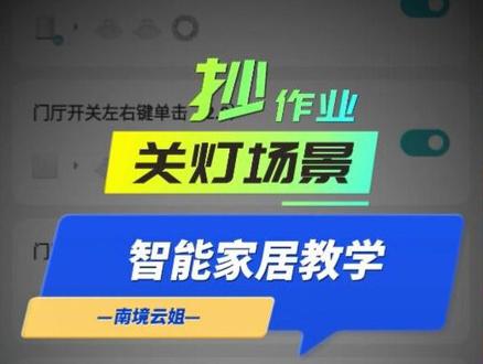 #米家 #智能家居 智能场景教学系列-怎么设置自动关灯场景-如何避免看电视被自动关灯
#全屋智能 #智能灯光 #小米智能家居#米家智能 #小米#小米全屋智能