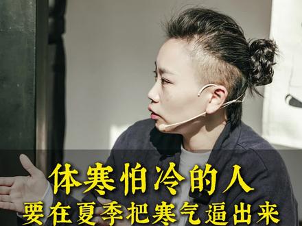 体寒怕冷的人,夏季逼出寒气蕞佳时#体寒#寒气#夏季养生