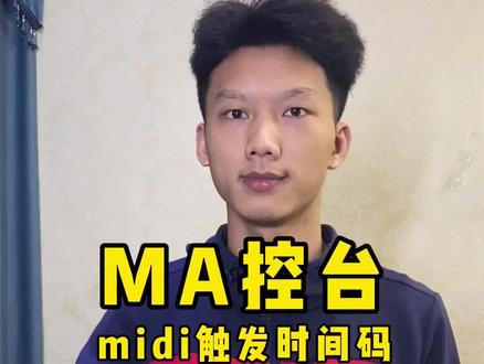 midi触发灯光秀,还不会的赶紧学起来,记得点赞收藏哦#灯光师 #灯光秀 #ma控台