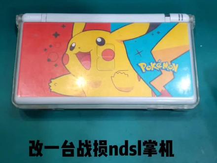 改装一台ndsl掌机,国产壳子还是没有原版来得细腻。#怀旧