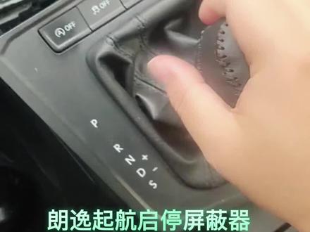 大众朗逸启停关闭器,安装教程了解一下,小白也能装。#启停功能 #大众 #大众朗逸 #抖音汽车