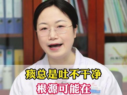 痰总是吐不干净,根源可能在阳气不足,三种痰对症调 #抖出健康知识宝藏#我的年度健康盘点#中医#健康科普