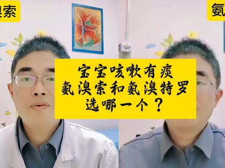 宝宝咳嗽有痰,氨溴索和氨溴特罗选哪个? #医学科普
