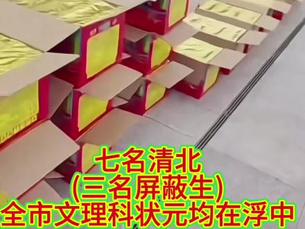 根据2025年安徽省高考成绩公布信息,浮山中学在今年高考中再创佳绩,具体表现如下:
一、顶尖成绩突出
1.屏蔽生数量
学校共有3名学生进入全省文理科前50名(物理方向前43名、历史方向前23名),其中:
物理方向:汪新航、汤颖恺并列全省前43名;
历史方向:刘清芳位列全省前23名。
这3名学生成绩被屏蔽,具体分数暂未公布。
2.全市文理科第一
铜陵市文理科最高分均出自浮山中学,实现“一文二理”屏蔽生突破。
二、高分段人数显著
理科:全省前100名4人,前500名8人,最高分699分(两人);
文科:600分以上11人;
全校:600分以上共348人,一本达线率82.17%,其中4个班级一本达线率超90%。
三、清北录取前景
目前已知至少4名学生通过裸分成绩基本锁定清华大学、北京大学录取资格。
四、其他亮点
中科大少年班:21名报考学生全部达一本线,最高分667分;
百年校庆献礼:在喜迎建校百年之际,学校以优异成绩为校庆增添光彩。#名山名校 #高考成绩 #原创视频