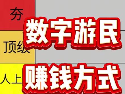 数字游民的赚钱方式大揭秘,看看你适合哪个 #自媒体创业指南📚 #数字游民 #数字游民生活方式 #赚钱思维 #技能变现