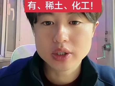 狗总26年看好有色,稀有,稀土,化工!!#狗总 #狗总直播 #有色 #稀有金属 #稀土