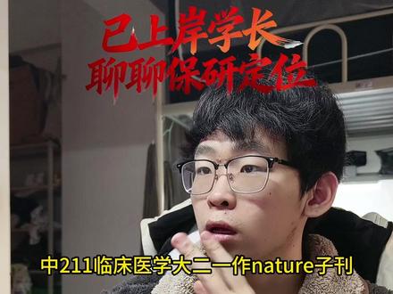 中流211临床医学大二发nature子刊保研情况分析 #保研 #保研规划 #保研辅导 #直播录屏分享 #保研定位