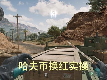 三角洲哈夫币换大红实测,快速触发补偿局 #三角洲行动