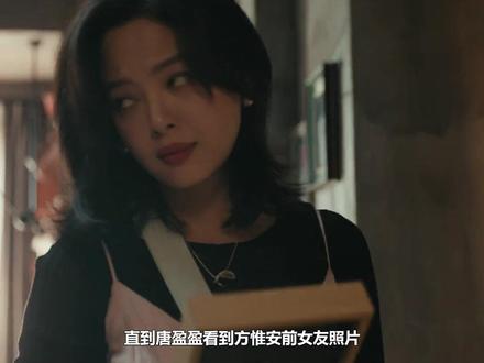 直到唐盈盈看到方惟安前女友照片,才知成替身怒提分手,康俊偷乐 #辛芷蕾 #林雨申 #郑希怡