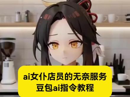 你们要的ai女仆店员的无奈服务豆包指令来了 ai咖啡店员附赠服务 又是一个变态真想辞职不干了ai生成 ai女仆店员的无奈服务生成指令 #ai女仆店员的无奈服务 #ai女仆店员的无奈服务特效 #又是一个变态真想辞职不干了 #咖啡厅服务员ai教程 #豆包ai ai咖啡店员附赠服务 ai咖啡馆附赠服务 又是一个变态真想辞职不干了ai ai咖啡附赠服务 咖啡厅服务员附赠服务 咖啡厅服务员ai教程 ai女仆店员趣事