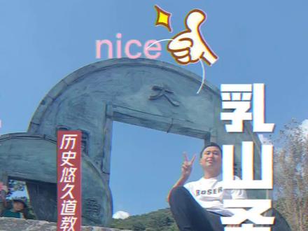 乳山圣水宫又名玉虚观,全真七子之一王玉阳的道观这里最有名还是山洞里泉水冰凉净透甘甜好喝#旅行推荐官 #乳山 #道教文化 #周边游 #同城热门 @抖音小助手 @抖音旅游