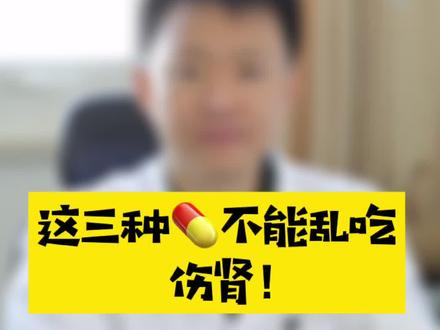 俗话说是药三分毒,切记不可胡乱吃 #是药三分毒 @DOU+小助手