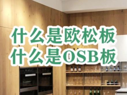 什么是欧松板?什么是OSB板?深入解析各类板材,给你不一样的板材认知 #全屋定制 #欧松板 #装修