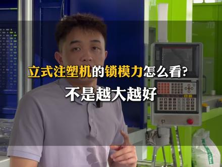 立式注塑机的锁模力怎么看, 锁模力不是越大越好,选大了白花钱。#锁模力计算