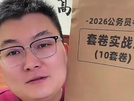 超格省考冲刺套卷来啦!10套行测+10套申论配有198课时课程和44课时冲刺,性价比拉满抓紧下单!#省考冲刺 #省考 #高照 #省考套卷